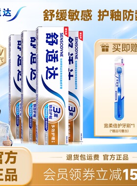 舒适达抗敏感牙膏多效护理100g*4支套装清洁口腔缓解牙敏感防蛀