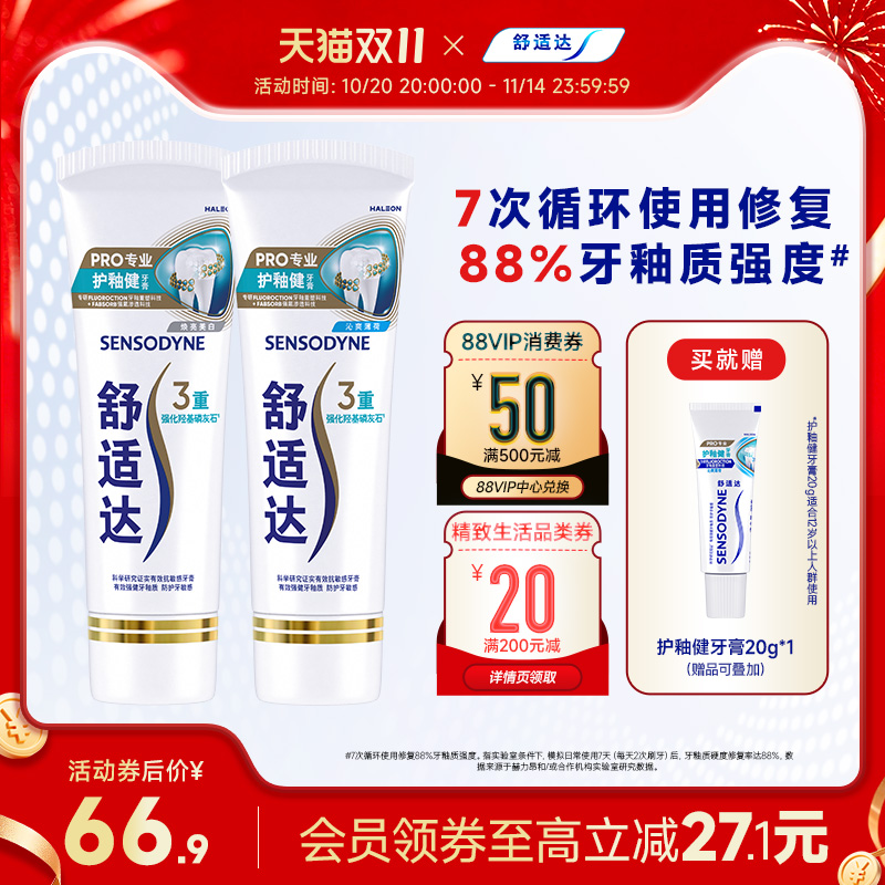 舒适达护釉健修复牙釉质牙膏