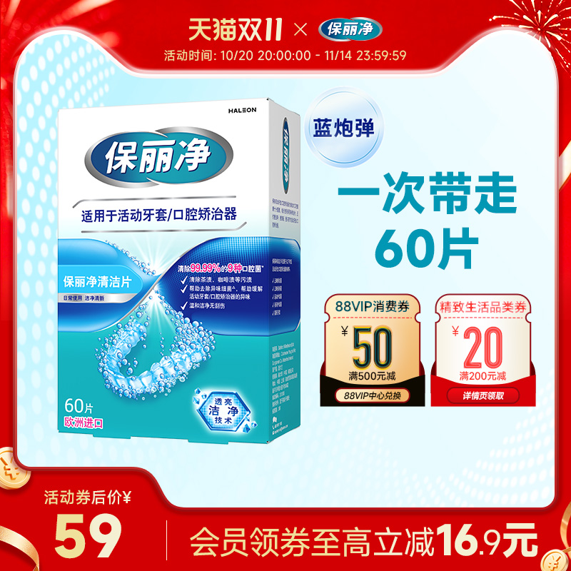 保丽净欧洲进口牙套泡腾MRC正畸清洁片60活动牙套口腔矫治器清洁