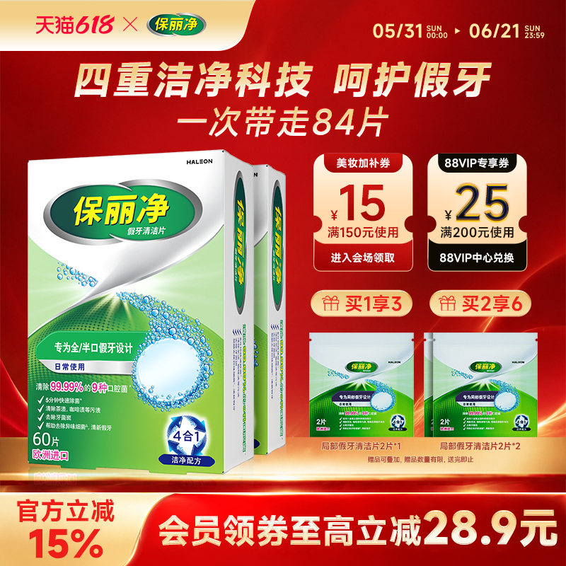 保丽净全半口假牙清洁片84清洗保持隐形牙套清洁剂正畸MRC