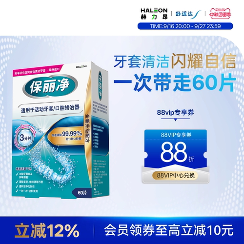 保丽净欧洲进口牙套清洁片60片