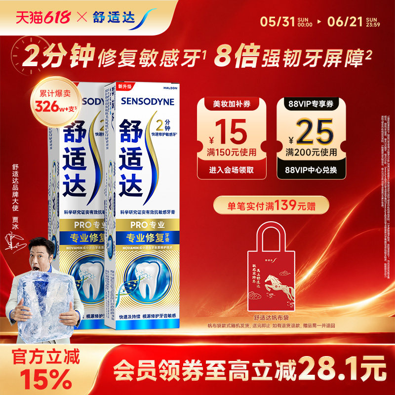 舒适达抗敏感专业修复牙膏90g*2 抗击牙敏感护齿含氟清洁官方正品