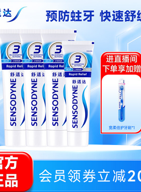 舒适达抗敏感劲速护理牙膏430g家庭套装含氟清洁舒缓牙齿敏感防蛀