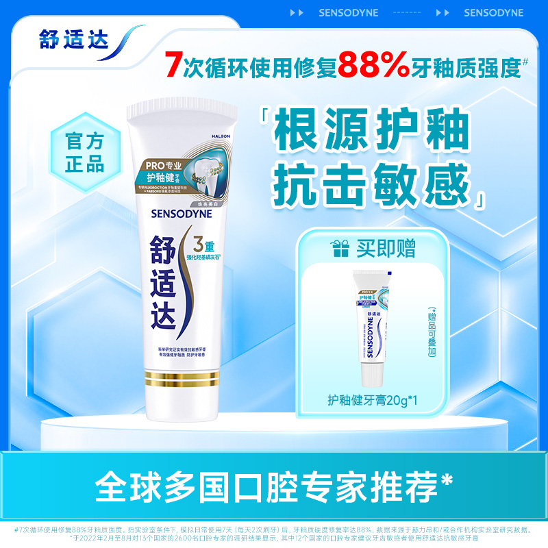 舒适达护釉健修复牙釉质牙膏含氟