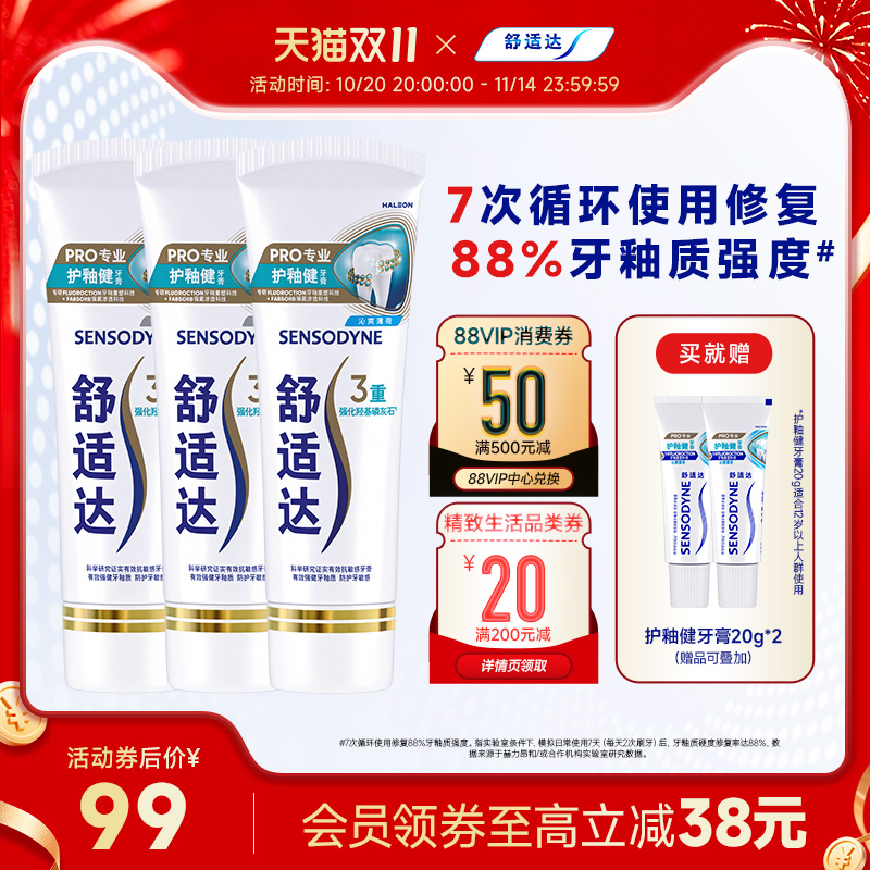 舒适达护釉健修复牙釉质牙膏