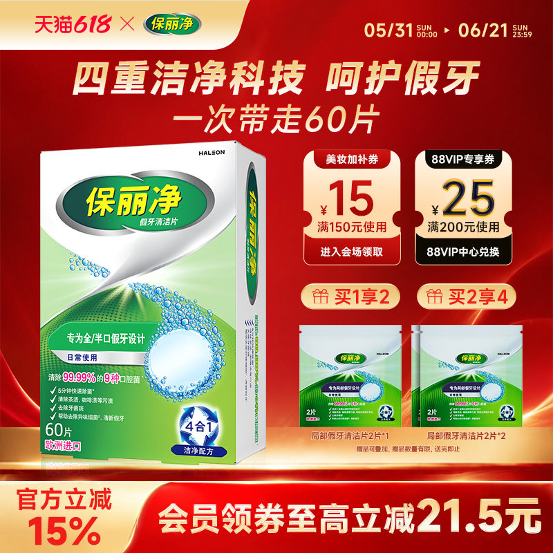 保丽净全半口假牙清洁片60清洗正畸保持隐形牙套清洁剂除菌MRC