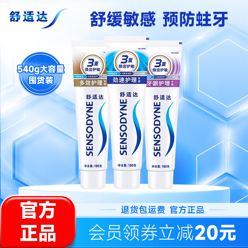 舒适达抗敏感牙膏劲速牙龈多效180g*3支家庭套装防蛀清新口气护龈