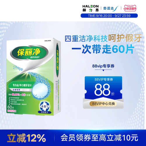 保丽净全半口假牙清洁片60片