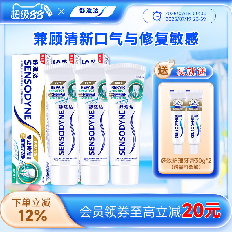舒适达牙膏抗敏感专业修复薄荷套装100g*3支含氟清新口气护齿清洁