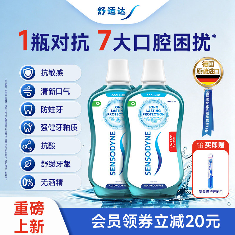 【重磅新品】舒适达专业抗敏漱口水缓牙敏感温和清新口气含氟防蛀