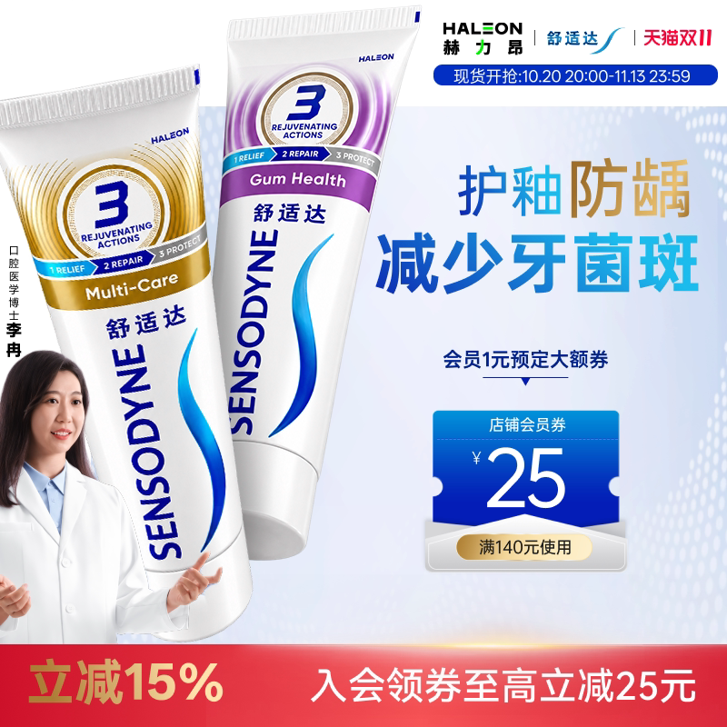舒适达牙龈多效含氟防蛀牙膏