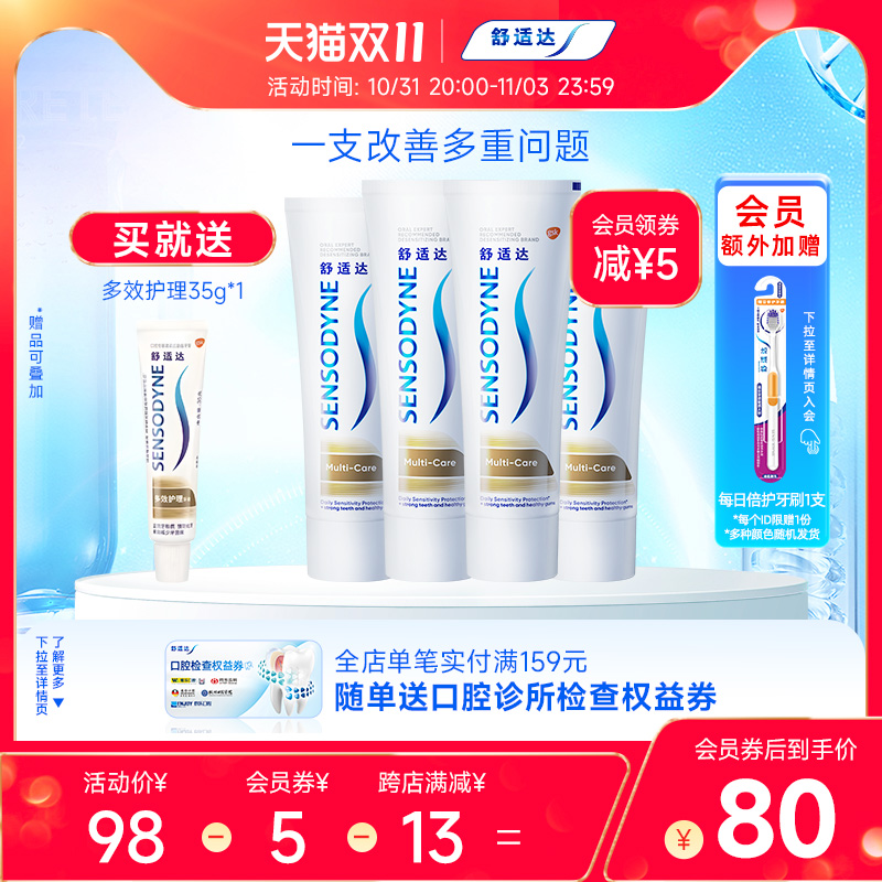 舒适达抗敏感牙膏多效护理100g*4支套装清洁口腔缓解牙敏感防蛀