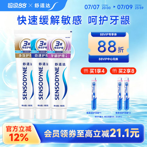 舒适达牙龈多效抗敏感含氟牙膏