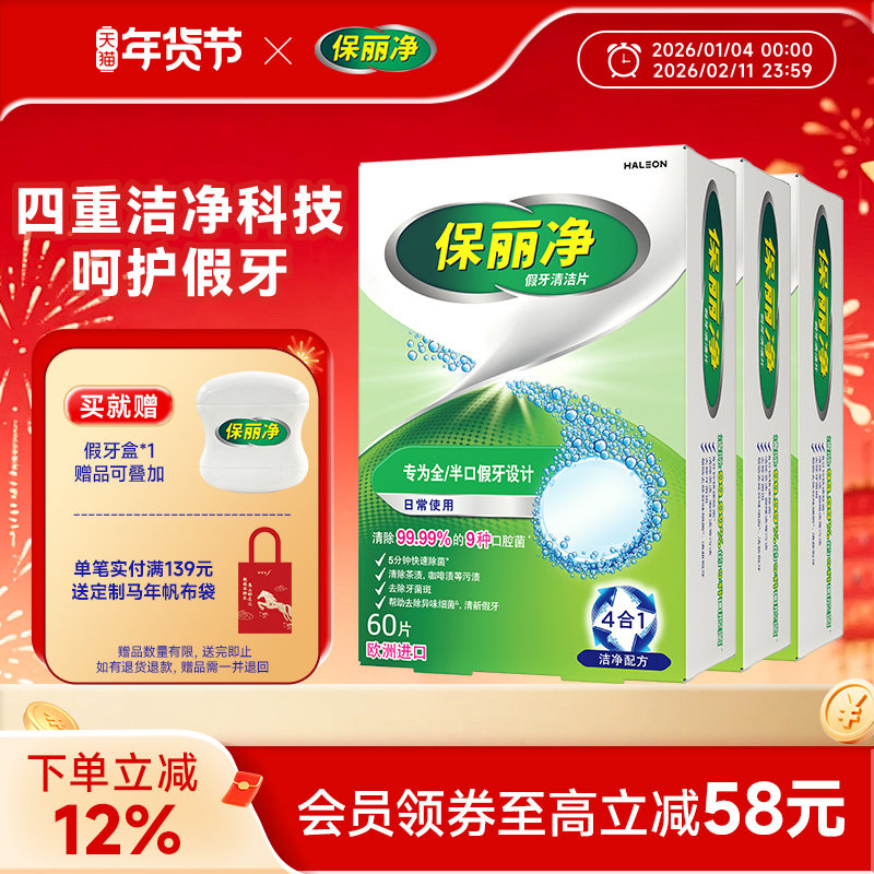 保丽净全半口假牙清洁片180正畸保持牙套清洁除细菌异味MRC,洗护清洁剂/卫生巾/纸/香薰,假牙及牙套清洁片/剂/粉,淘宝优惠券,粉丝福利购,淘宝优惠卷