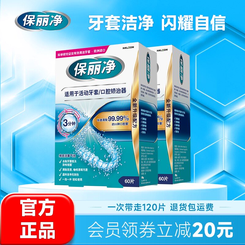 保丽净欧洲进口活动牙套正畸MRC清洁泡腾片120口腔矫治器