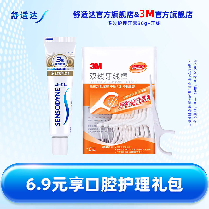 【U先试用】舒适达口腔护理礼包多效护理牙膏30g+3M牙线盒