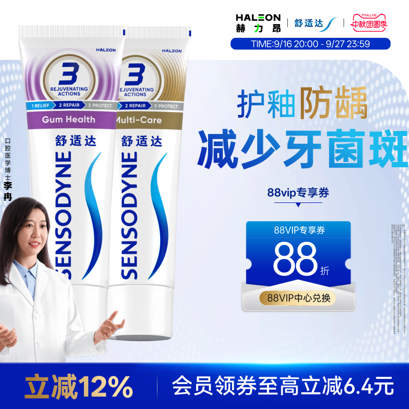 舒适达牙龈多效含氟防蛀牙膏图片