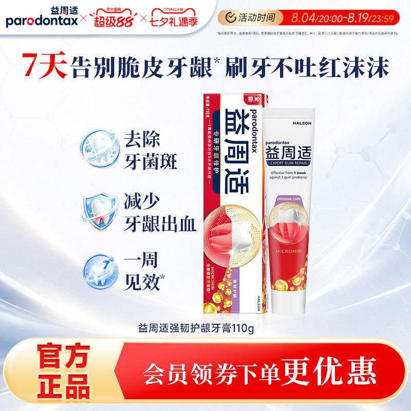 益周适紧实强健牙膏帮助牙龈修护缓解出血红肿清新美白含氟正畸 - 实物图
