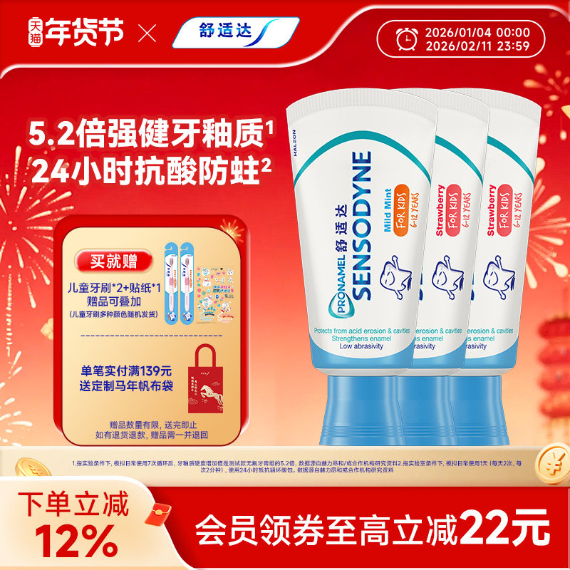 【年糕妈妈同款】舒适达护釉健乳牙换牙期儿童牙膏防蛀2-6-12岁