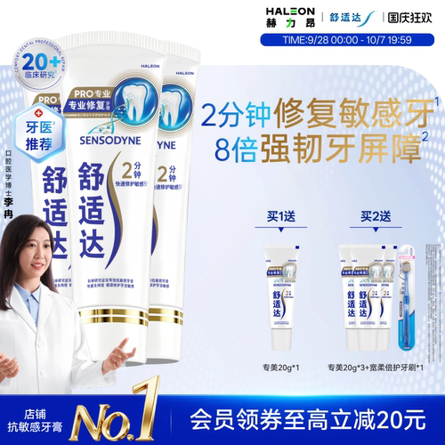舒适达专业修复抗敏感黑科技牙膏