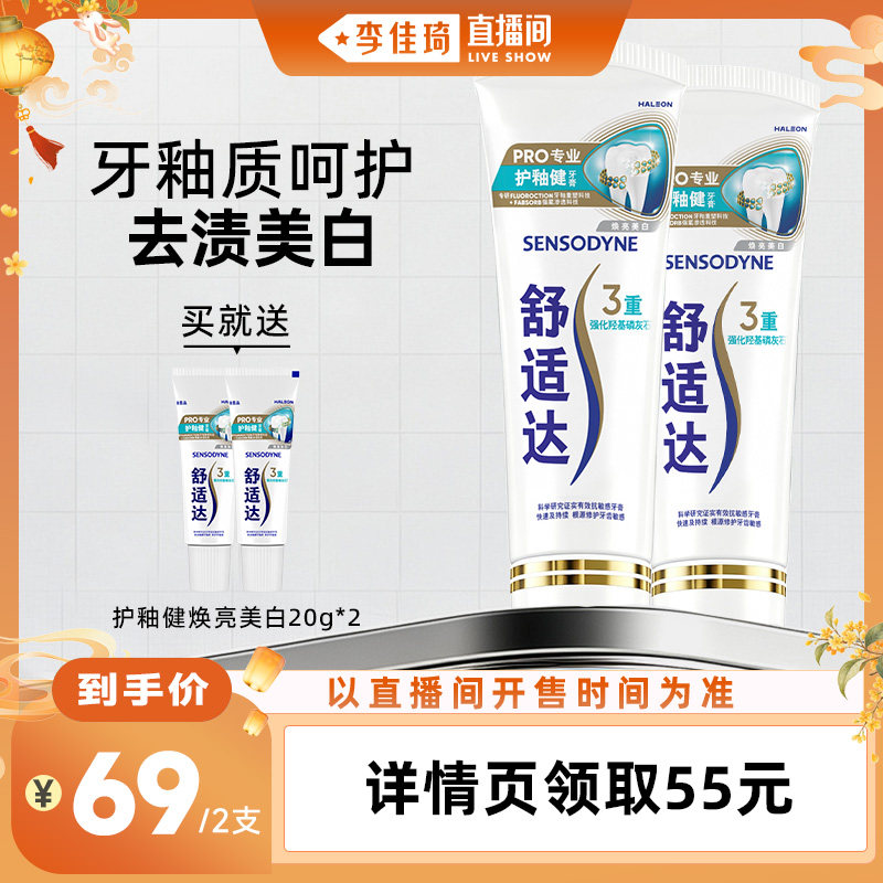 【李佳琦直播间】舒适达护釉健焕亮美白×益周适强韧护龈牙膏任选