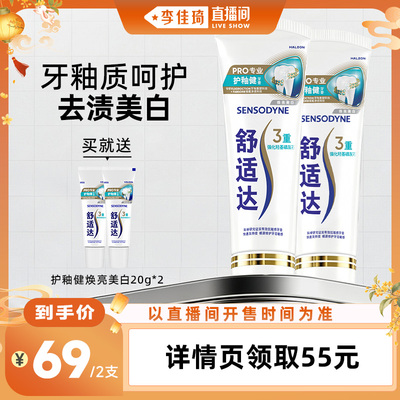 【李佳琦直播间】舒适达护釉健焕亮美白×益周适强韧护龈牙膏任选
