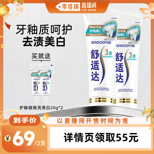【李佳琦直播间】舒适达护釉健焕亮美白×益周适强韧护龈牙膏任选