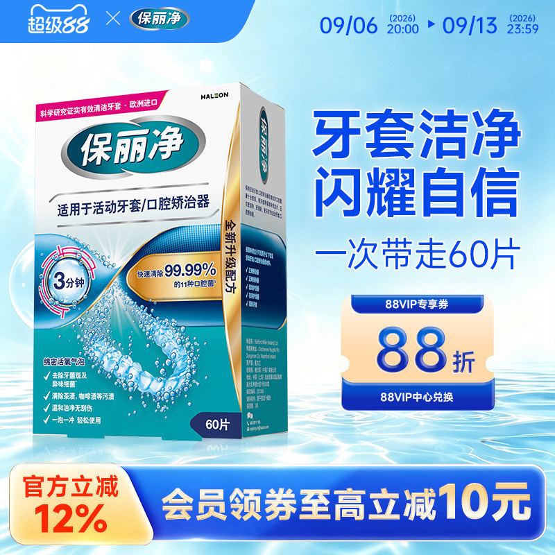 保丽净欧洲进口牙套泡腾MRC正畸清洁片60活动牙套口腔矫治器清洁