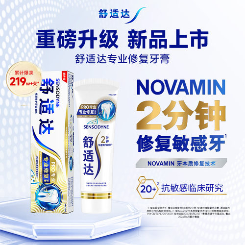 舒适达专业修复牙膏抗敏感