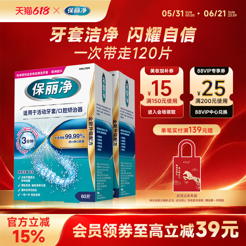 保丽净欧洲进口活动牙套正畸MRC清洁泡腾片120口腔矫治器