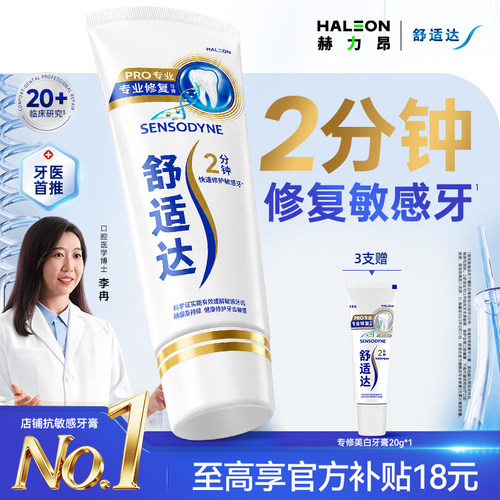 舒适达专业修复牙膏抗敏感