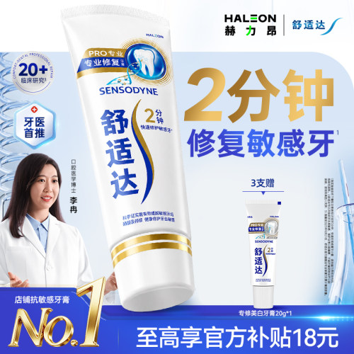舒适达专业修复Novamin技术抗敏感牙膏单支清新美白含氟官方正品-封面