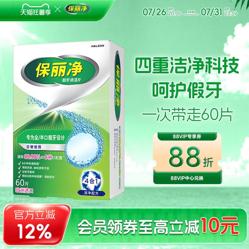 保丽净全半口假牙清洁片60清洗正畸保持隐形牙套清洁剂除菌MRC