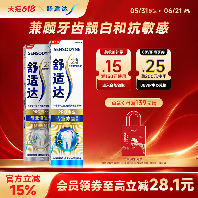 舒适达抗敏感牙膏专业修复美白180g混合装亮白牙齿4D修复小亮钻