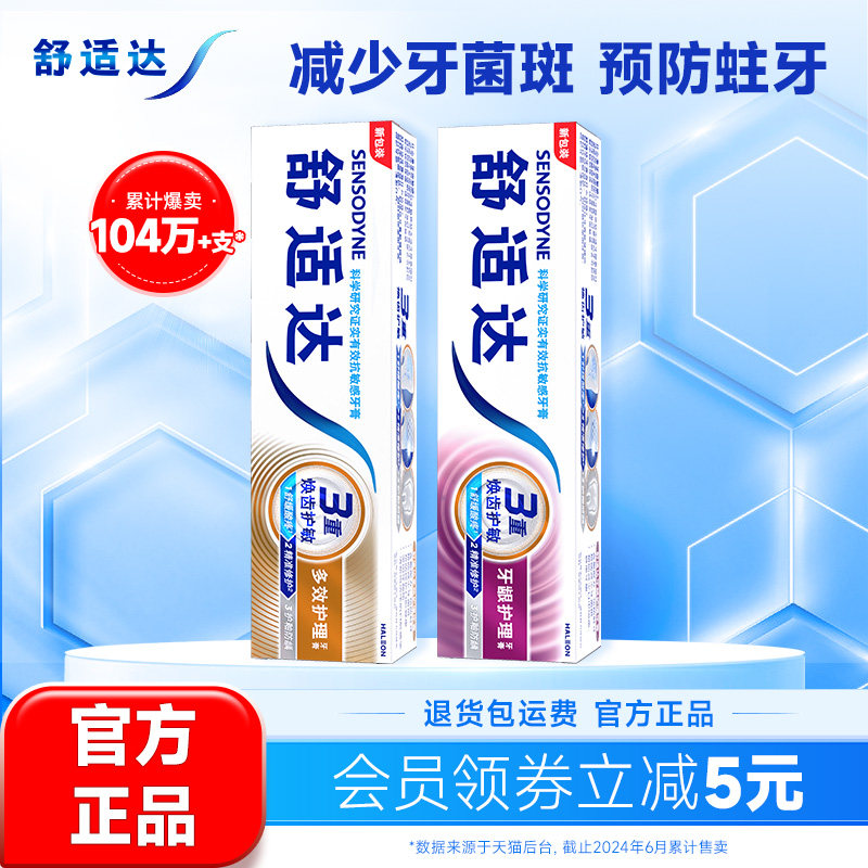 舒适达抗敏感牙膏牙龈多效护理100g*2支套装防蛀清新口气含氟清洁