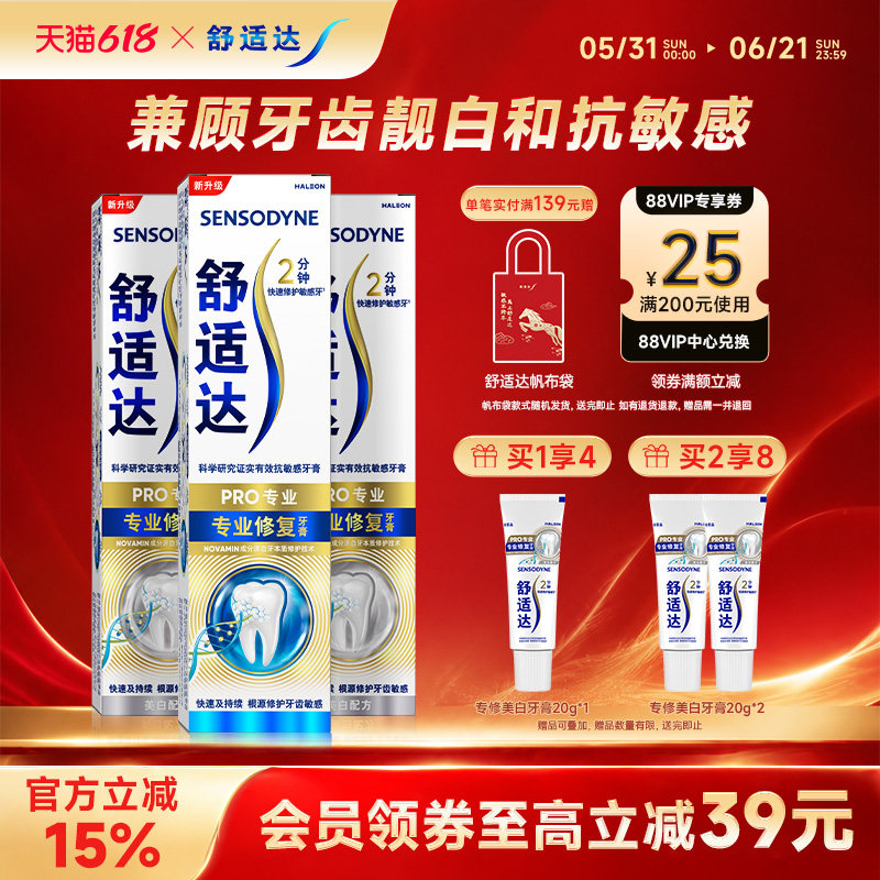 舒适达牙膏专业修复90g*1支+专修美白90g*2支抗敏感套装亮白含氟
