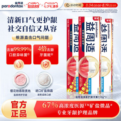 益周适强韧护龈牙膏去除牙菌斑