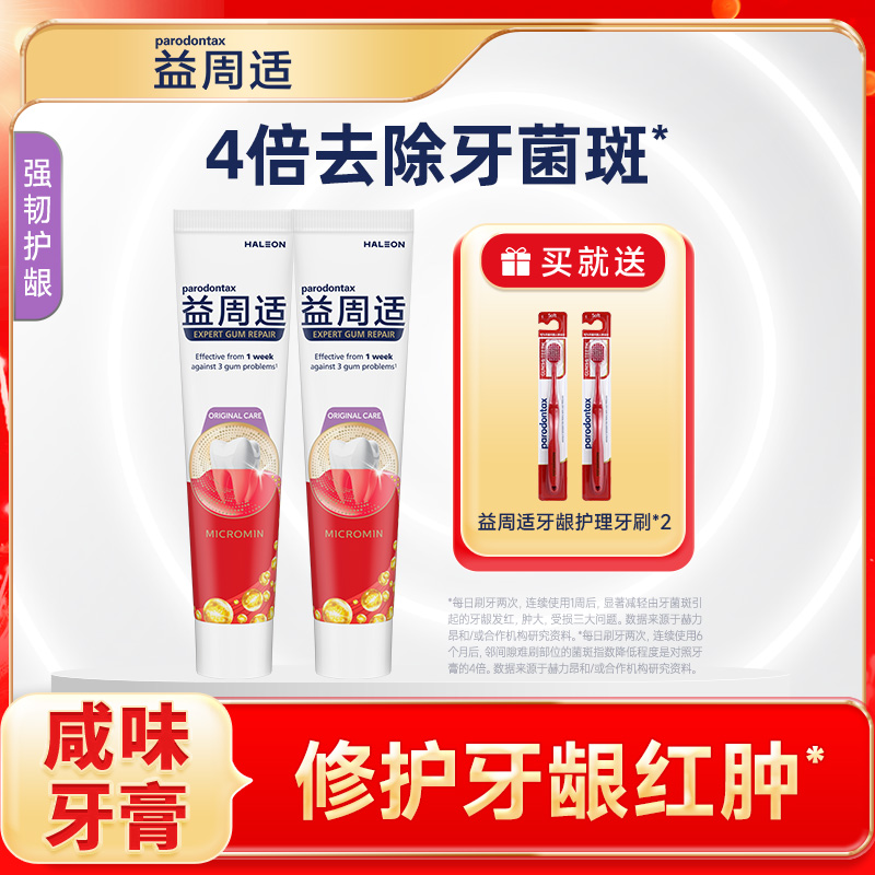 益周适强韧护龈牙膏去除牙菌斑