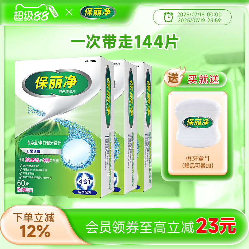 保丽净全半口假牙清洁144片清洗正畸保持牙套洁净清除细菌异味MRC