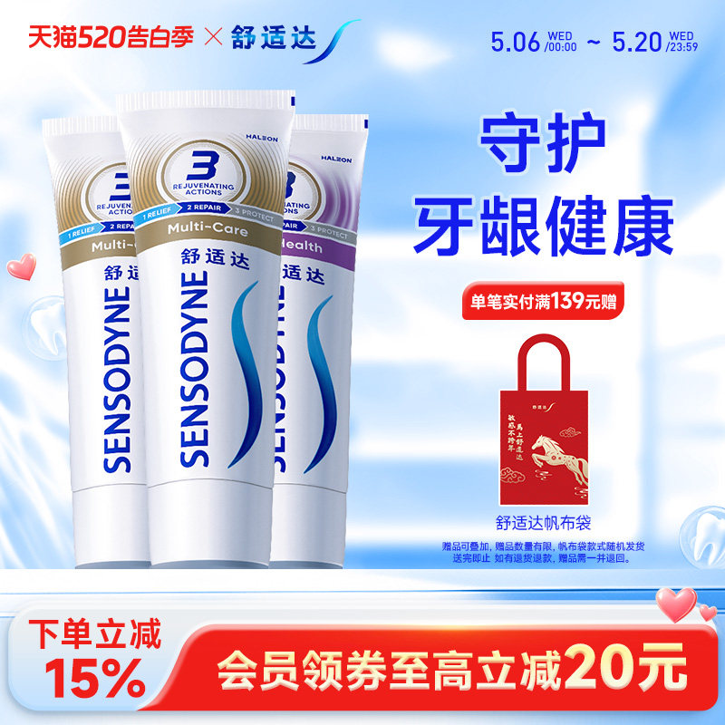 舒适达抗敏感多效牙龈护理牙膏100g*3支家庭套装清洁口腔护齿含氟