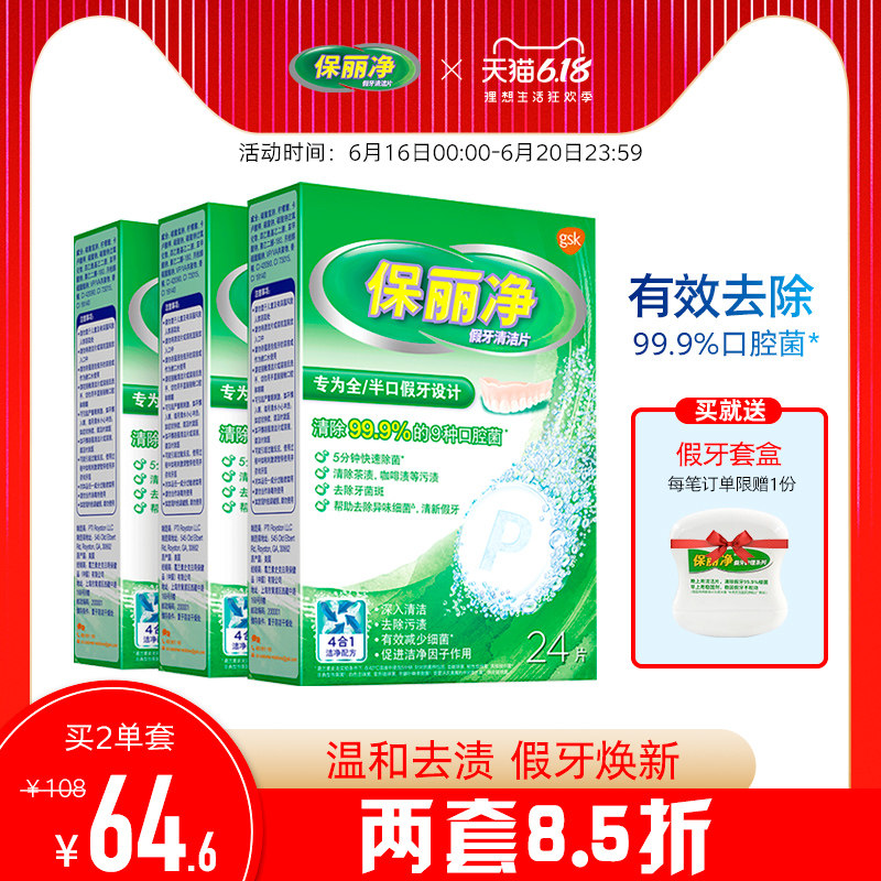 保丽净全半口假牙清洁片72清洗保持矫正器隐形牙套清洁剂清除细菌