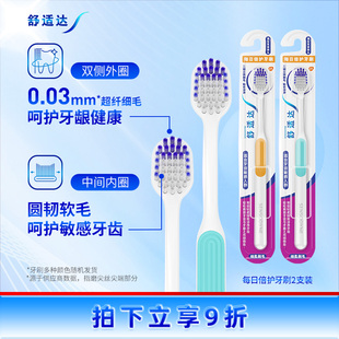 家用成人呵护敏感牙齿清洁 舒适达每日倍护牙刷2支装 软毛家庭装