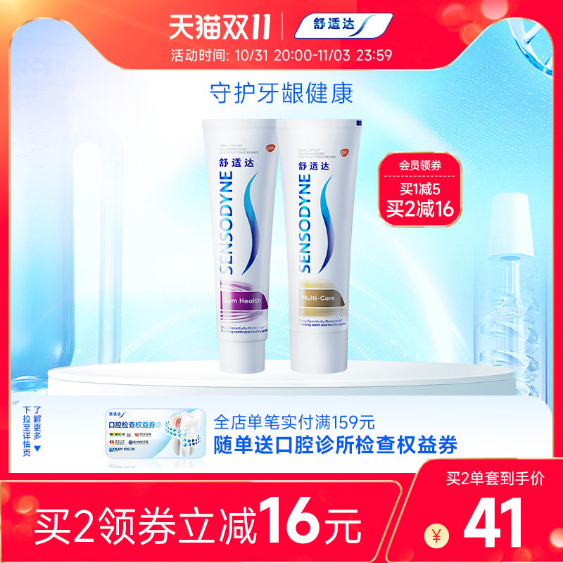 舒适达抗敏感牙膏牙龈多效护理100g*2支套装防蛀清新口气含氟清洁
