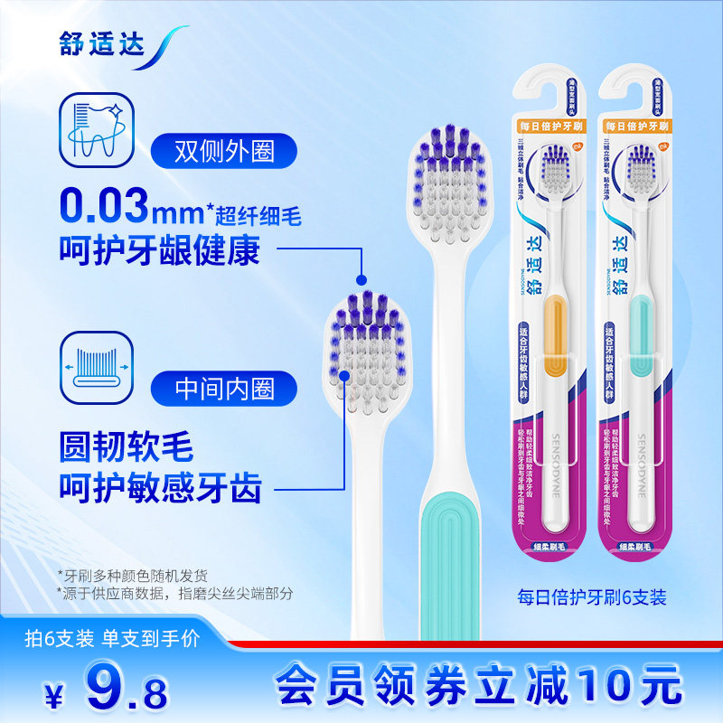 舒适达每日倍护牙刷6支装 软毛家庭装家用成人呵护敏感牙齿清洁