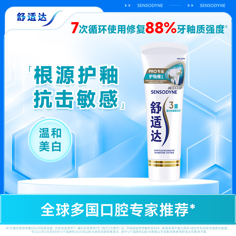 舒适达护釉健牙膏修复牙釉质含氟