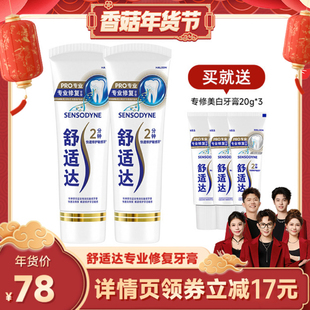 【香菇超级年货节】舒适达抗敏感专业修复牙膏90g*2含氟