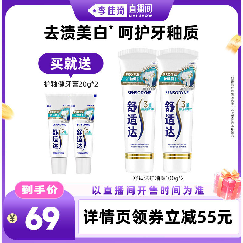 【李佳琦直播间】舒适达护釉健焕亮美白×益周适强韧护龈牙膏任选
