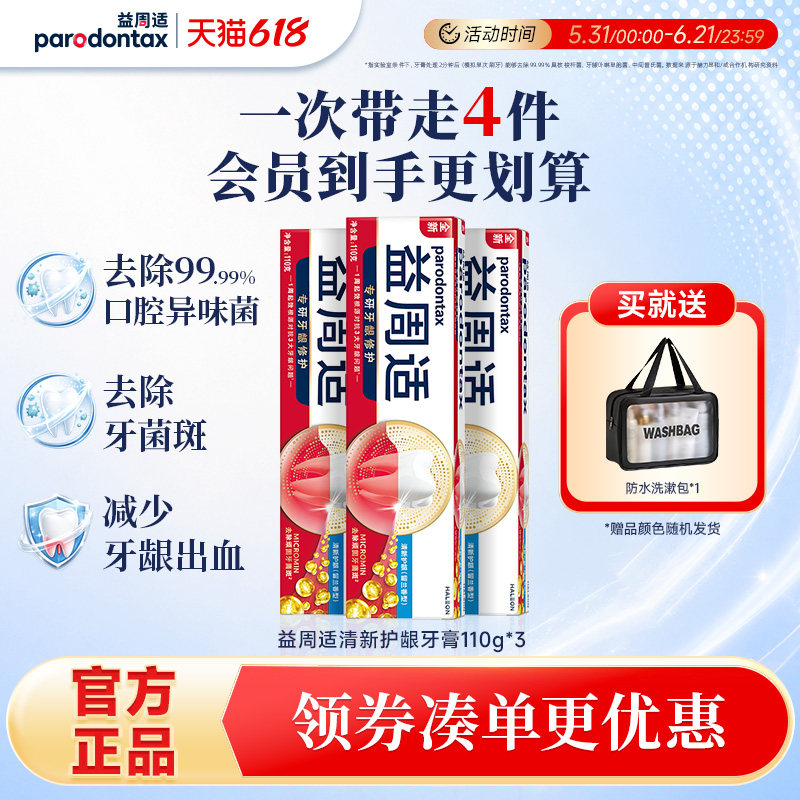 益周适parodontax缓解牙龈出血牙膏去除牙菌斑强韧牙龈咸味