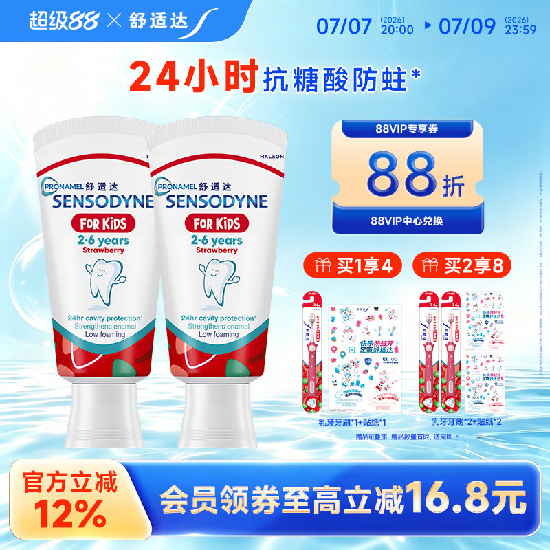 舒适达护釉健婴童乳牙期特护牙膏2-6岁草莓味抗糖酸含氟防蛀