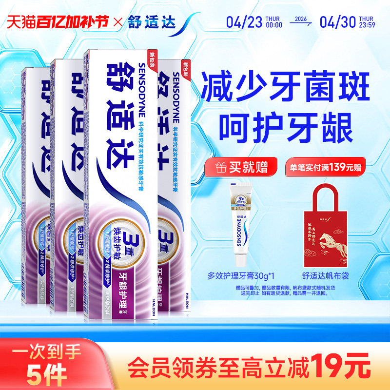舒适达牙龈护理抗敏感牙膏100g*4支家庭套装清新口气护龈防蛀清洁